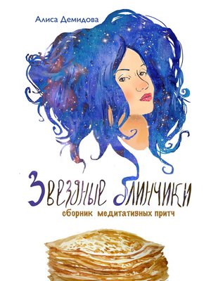 cover image of Звездные блинчики